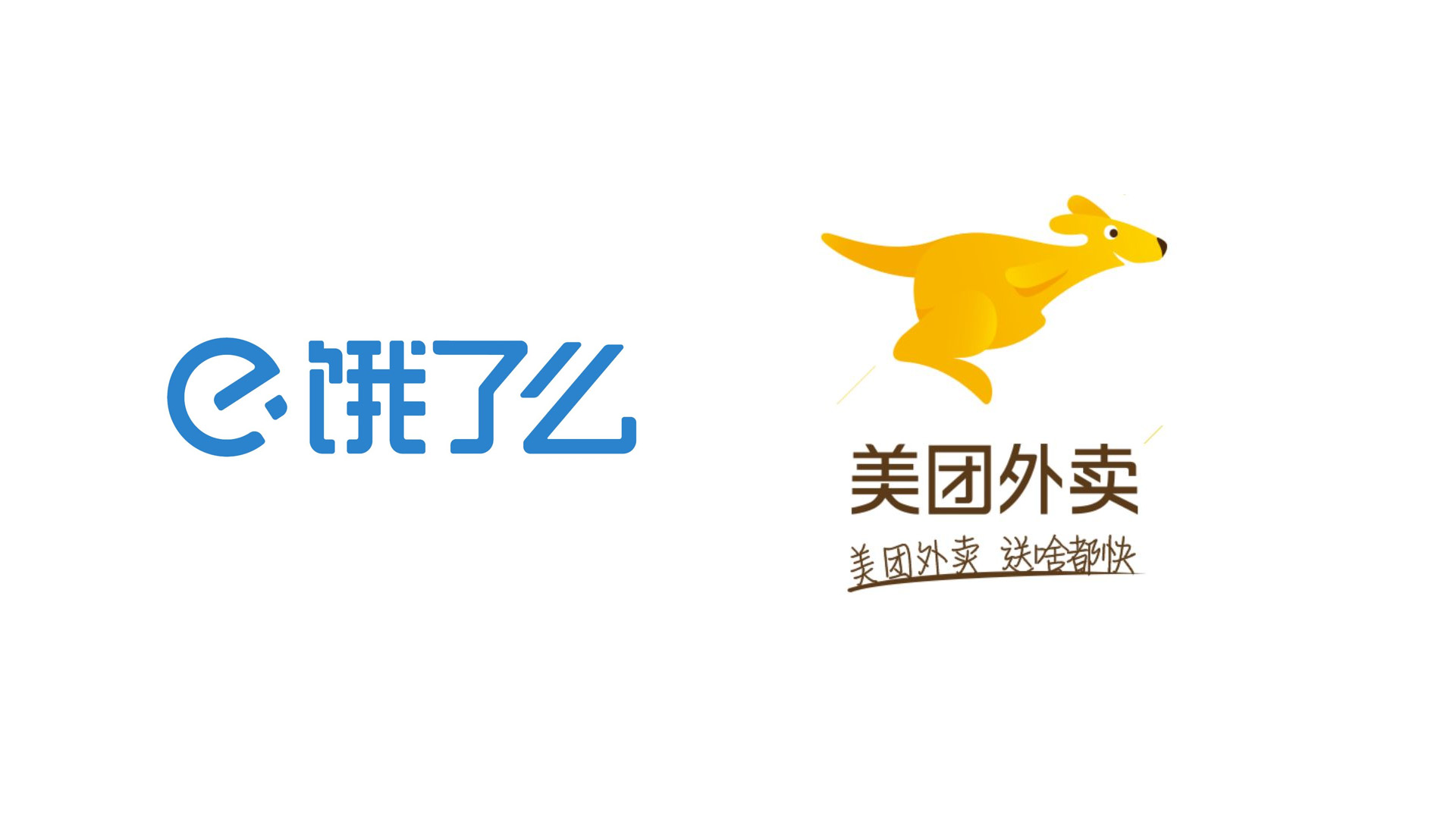餓了么 美團 logo.jpg 餓了么 美團 logo.jpg