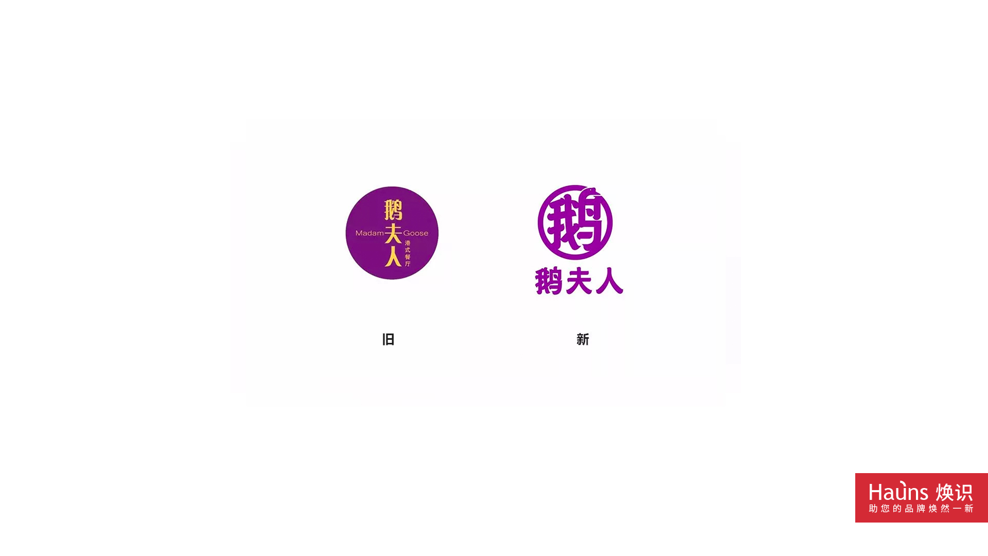 鵝夫人 品牌形象煥新 logo設(shè)計煥新.jpg