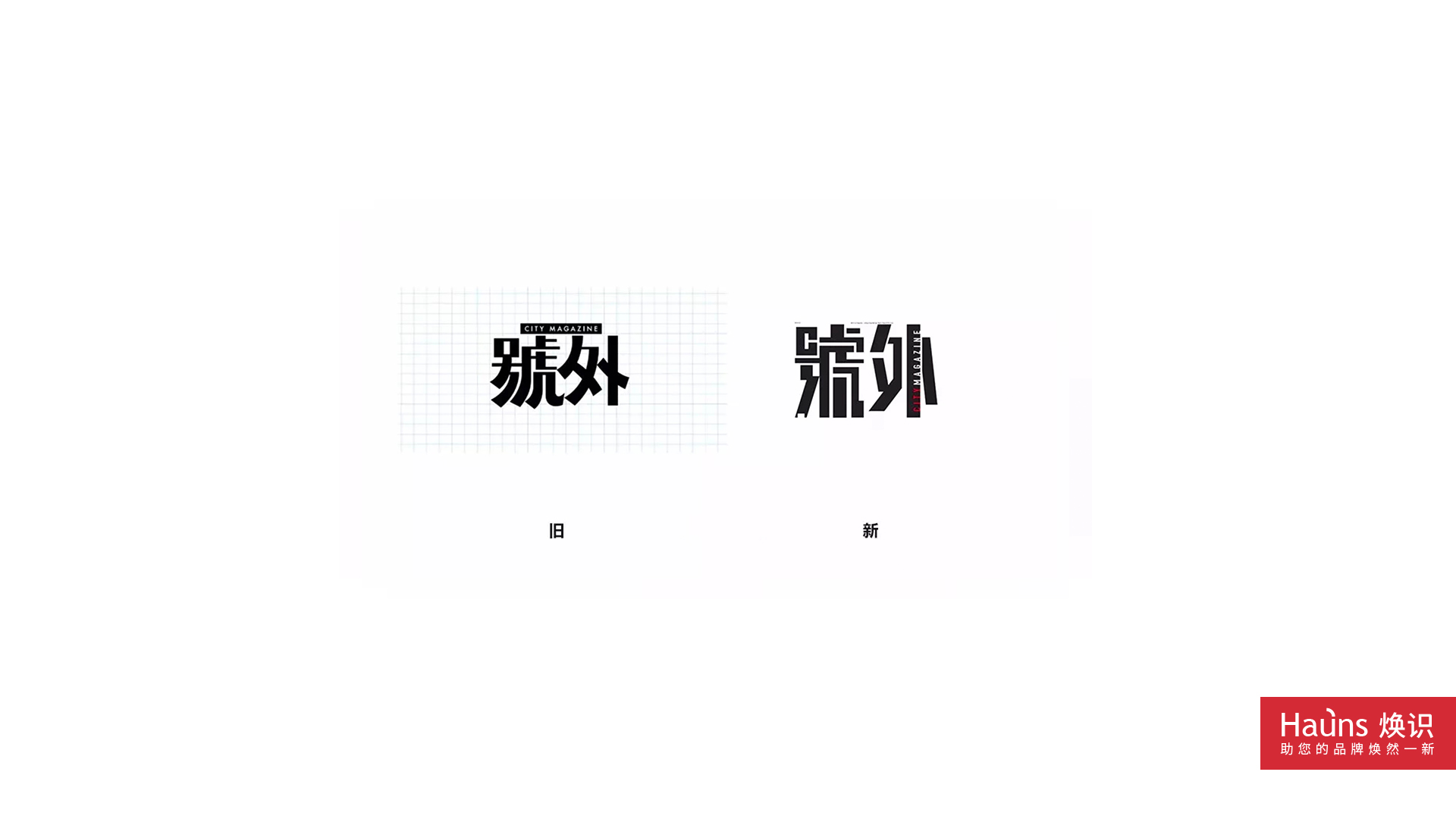 號外 品牌煥新 logo煥新.jpg