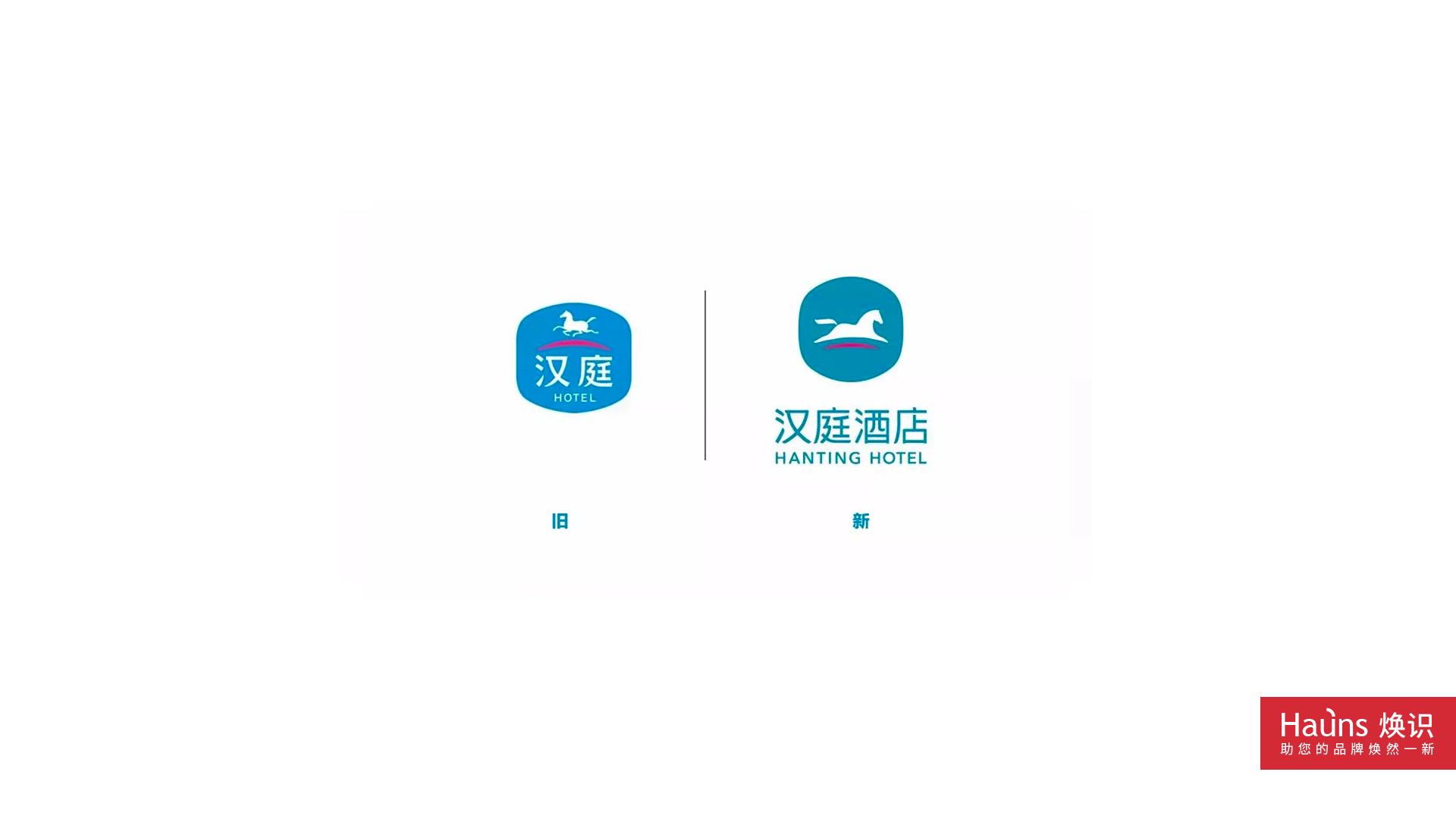 漢庭酒店 品牌形象煥新 logo設(shè)計煥新.jpg