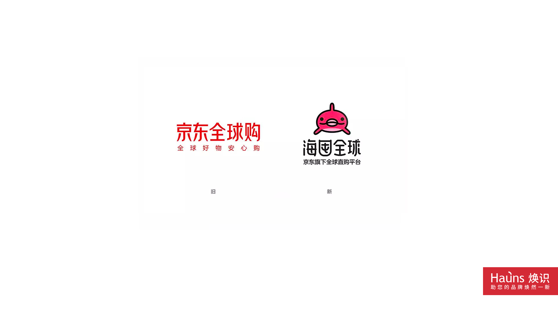京東全球購 海囤全球 品牌形象煥新 logo設(shè)計煥新.jpg