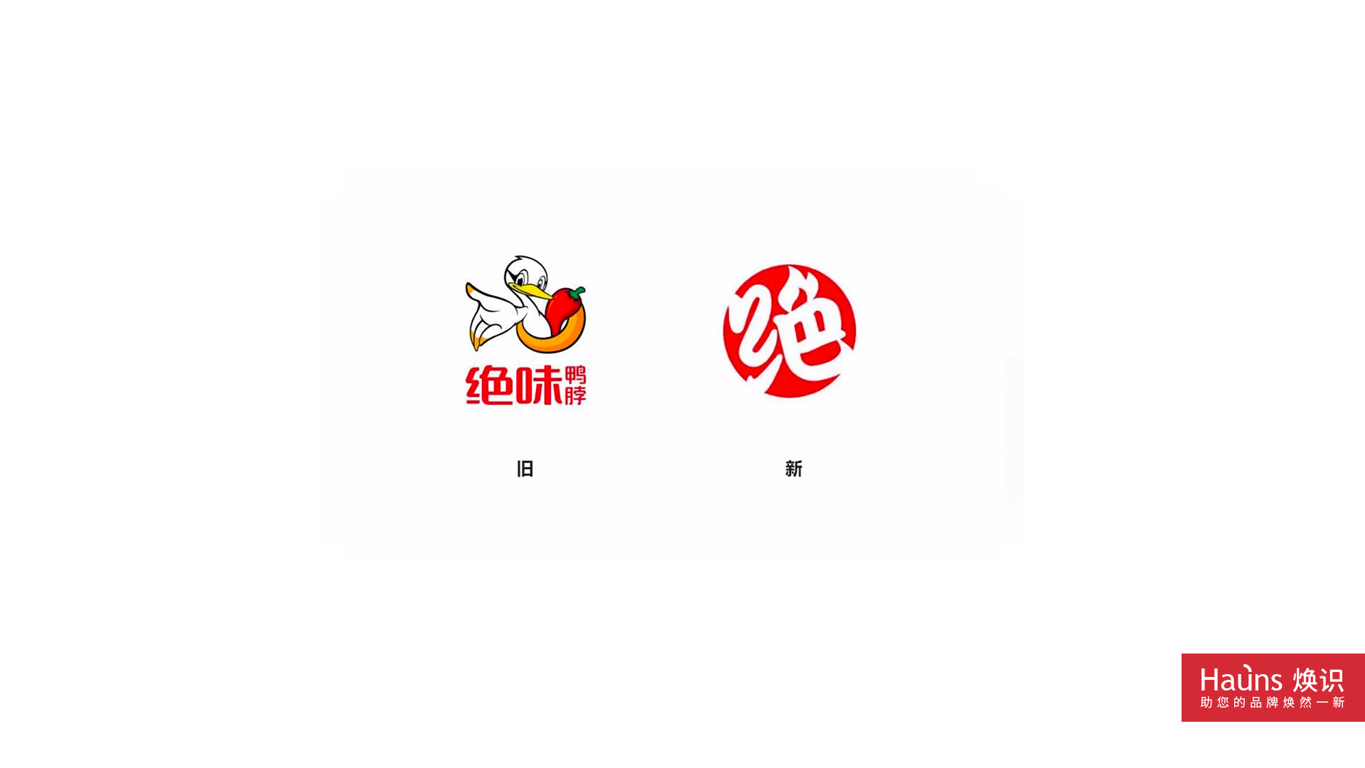 絕味鴨脖 品牌形象煥新 logo設(shè)計煥新.jpg