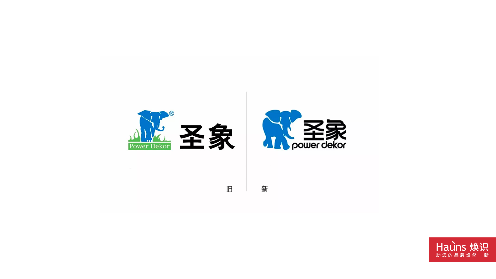 圣象 品牌煥新 logo煥新.jpg