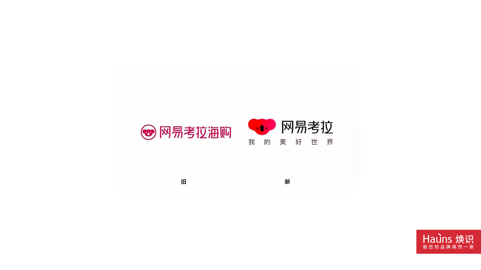 網(wǎng)易考拉 海購平臺 品牌煥新 logo煥新.jpg