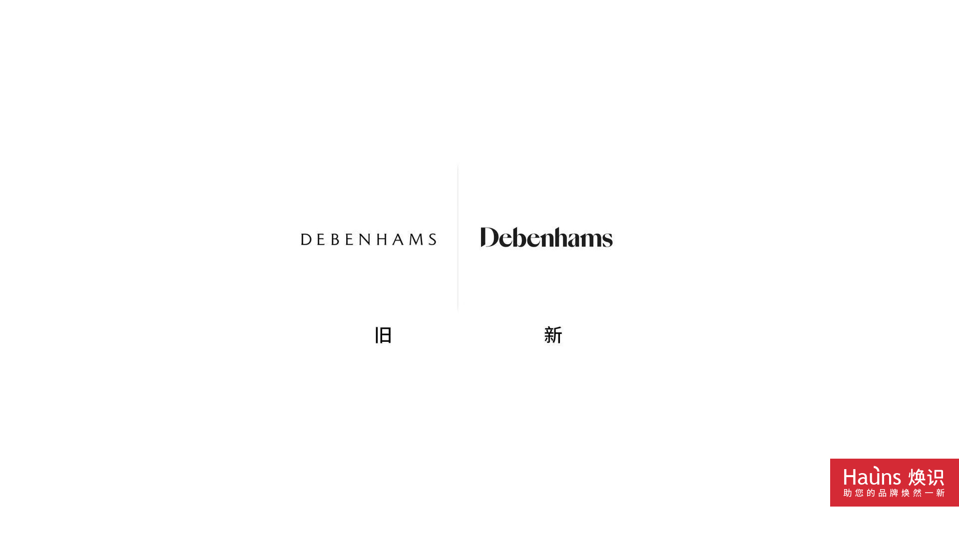 DEBENHAMS 百貨商場 品牌形象煥新 logo設(shè)計煥新.jpg