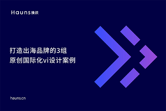 國際化vi設計_出海品牌_品牌定位