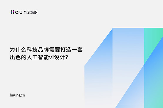 煥識-量子技術(shù)vi設(shè)計(jì)_人工智能vi設(shè)計(jì)_科技公司vi設(shè)計(jì)