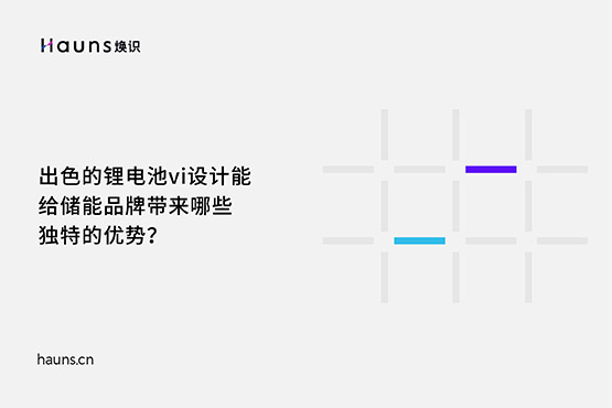 煥識-鋰電池vi設計_儲能品牌設計_新能源品牌全案