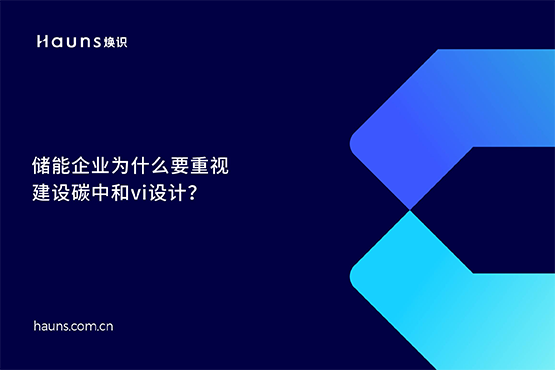 煥識-碳中和vi設(shè)計_雙碳品牌全案策劃_儲能品牌設(shè)計