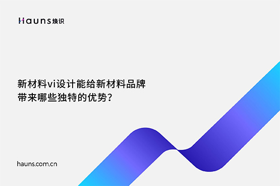 煥識-新材料vi設(shè)計_化工品牌設(shè)計_新材料品牌全案策劃