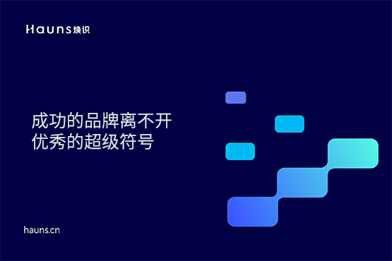 煥識-成功的品牌離不開優(yōu)秀的超級符號