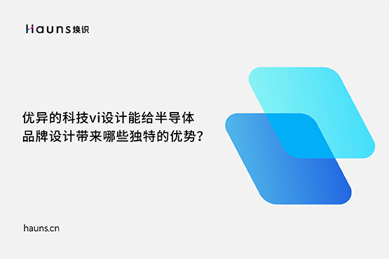煥識-半導(dǎo)體品牌vi設(shè)計_芯片品牌全案策劃_科技企業(yè)品牌設(shè)計