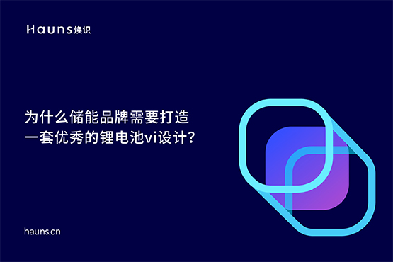 煥識-儲能vi設計_鋰電池品牌設計_新能源vi設計