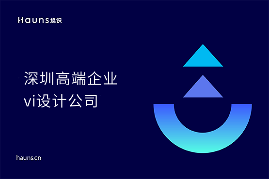 煥識-深圳vi設計_深圳企業logo設計_深圳vi設計公司
