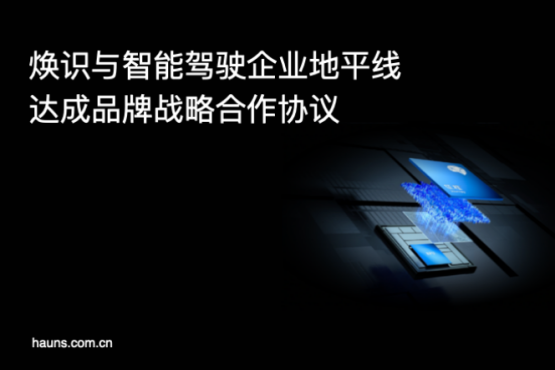 煥識(shí)與地平線達(dá)成品牌設(shè)計(jì)咨詢合作,共創(chuàng)智能駕駛行業(yè)新標(biāo)桿 煥識(shí)與地平線達(dá)成品牌設(shè)計(jì)咨詢合作,共創(chuàng)智能駕駛行業(yè)新標(biāo)桿