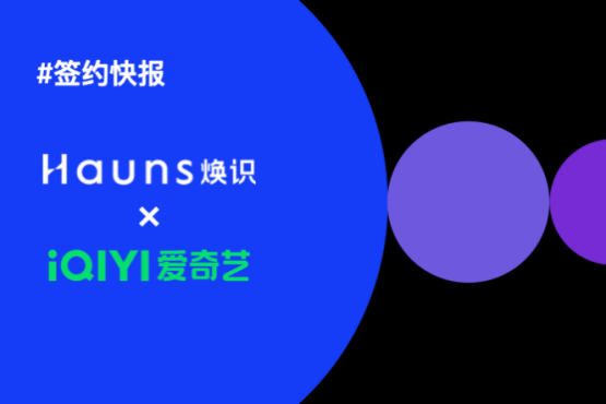 煥識(shí)Hauns與愛(ài)奇藝樂(lè)園達(dá)成合作,項(xiàng)目已正式啟動(dòng) 煥識(shí)Hauns與愛(ài)奇藝樂(lè)園達(dá)成合作,項(xiàng)目已正式啟動(dòng)